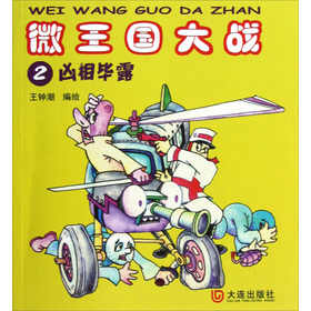 微王国大战2：凶相毕露