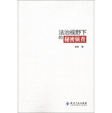 法治视野下的秘密侦查