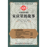 世界五千年科技故事丛书·中国的狄德罗：宋应星的故事 
