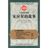 世界五千年科技故事丛书·中国的狄德罗：宋应星的故事