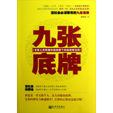 九张底牌：老辈儿用辉煌和挫败攒下的秘密暗法则