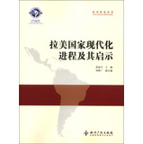 拉美研究丛书：拉美国家现代化进程及其启示