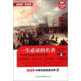 文学名著系列·麦格希中英双语阅读文库：一生必读的名著（第3辑）