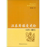 汉乐府接受史论：清代-隋代