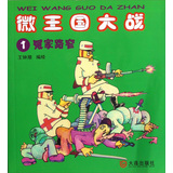 微王国大战1：冤家路窄 