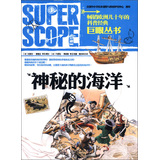 巨眼丛书：神秘的海洋 