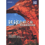 世界印象·环球色彩之旅：寻找最艳丽的风景