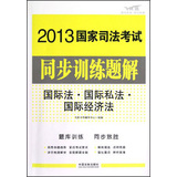 2013国家司法考试同步训练题解：国际法·国际私法·国际经济法