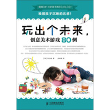 玩出个未来，创意美术游戏80例 