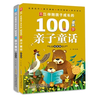 伴随孩子成长的100个亲子童话（套装共2册）