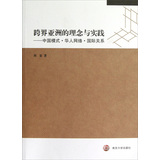 跨界亚洲的理念与实践：中国模式·华人网络·国际关系