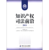 知识产权司法前沿（2011）