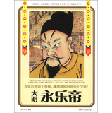 历史风云人物系列·大明中兴皇帝：永乐帝