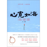 世界无界·心容则容：心宽如海