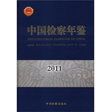 中国检察年鉴（2011）