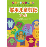 实用儿童剪纸大全 