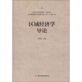 区域经济学导论