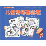 少儿美术进阶课堂：儿童线描画启蒙 