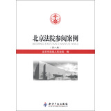 北京法院参阅案例（第8卷）