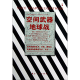 兰德战略丛书：空间武器地球战