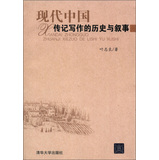 现代中国传记写作的历史与叙事 
