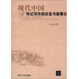 现代中国传记写作的历史与叙事