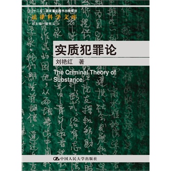 实质犯罪论（法律科学文库；“十二五”国家重点图书出版规划）