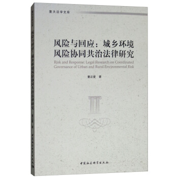 风险与回应：城乡环境风险协同共治法律研究