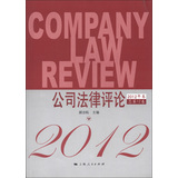 公司法律评论（2012年卷·总第12卷）