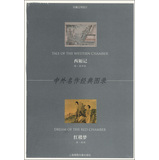 中外名作经典图录：西厢记·红楼梦