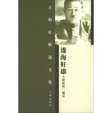 王朝柱精选文集·谍海奸雄：土肥原贤二秘录 