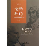 文学理论：从柏拉图到德里达（第2版） 