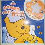 维尼睡眠曲：小夜灯音乐书 