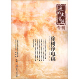 近代史资料专刊：徐树铮电稿