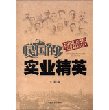 亲历者讲述：民国的实业精英