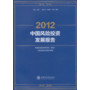 2012中国风险投资发展报告