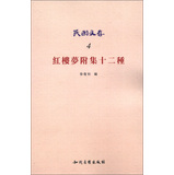 民国文存4：红楼梦附集12种（繁体版）