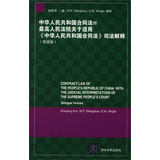 中华人民共和国合同法（附最高人民法院关于适用《中华人民共和国合同法》司法解释）（双语版）