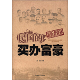民国的买办富豪