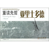 重读先哲：亚里士多德