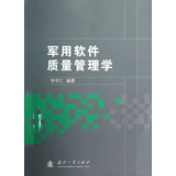 军用软件质量管理学
