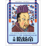 历史风云人物系列·大隋末代皇帝：隋炀帝