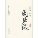 一壶魔术半世功：周良铁