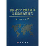 中国研发产业成长机理及其激励政策研究