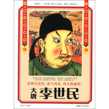 历史风云人物系列·大唐定国皇帝：李世民