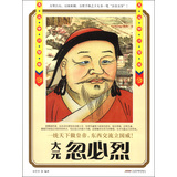 历史风云人物系列·大元中兴皇帝：忽必烈