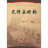红色记忆系列丛书：虎将宋时轮