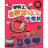 世界上最酸甜可口的化学书（珍藏版） 