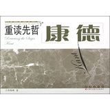 重读先哲：康德