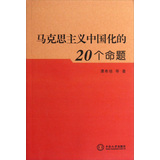 马克思主义中国化的20个命题